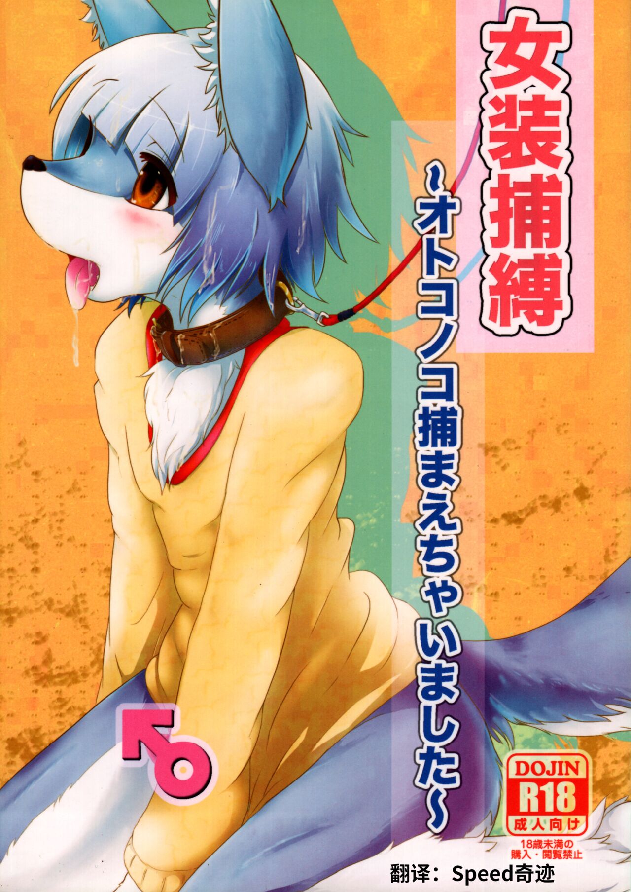 Josou Hobaku | 女装捕縛 page 1 full