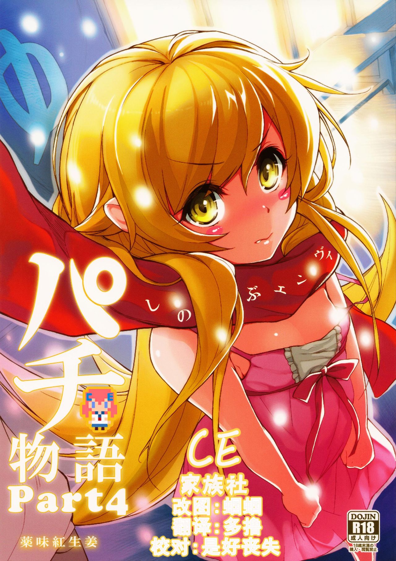 Pachimonogatari Part 4: Shinobu Envy page 1 full