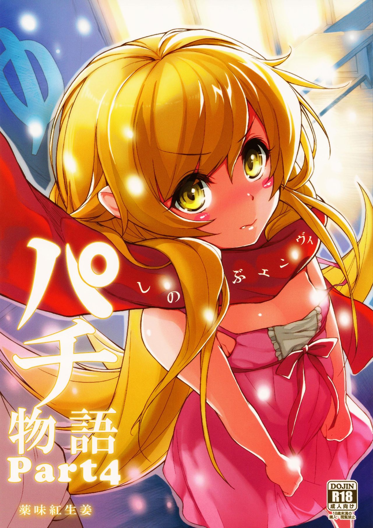 Pachimonogatari Part 4: Shinobu Envy page 2 full