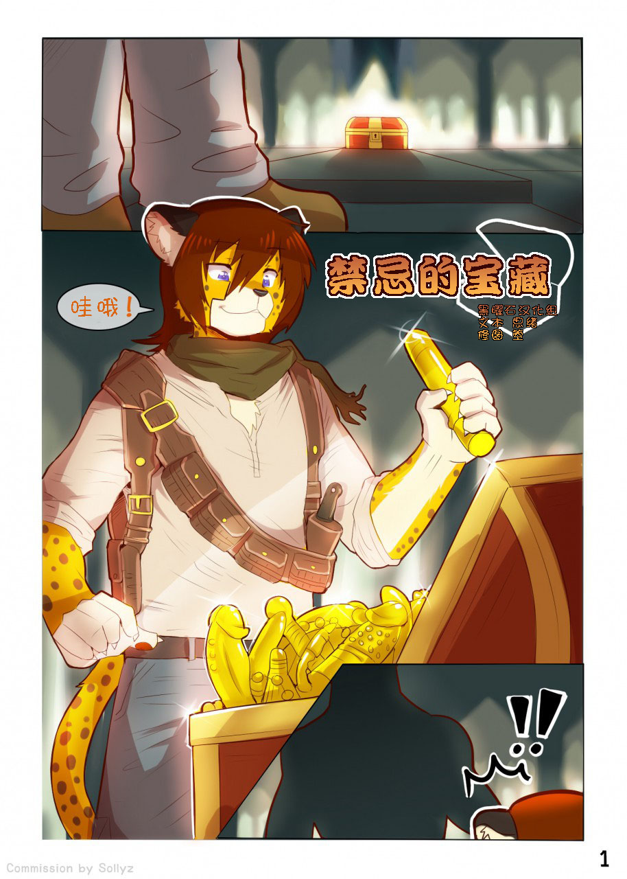 Forbidden Treasure | 禁忌的宝藏 page 1 full