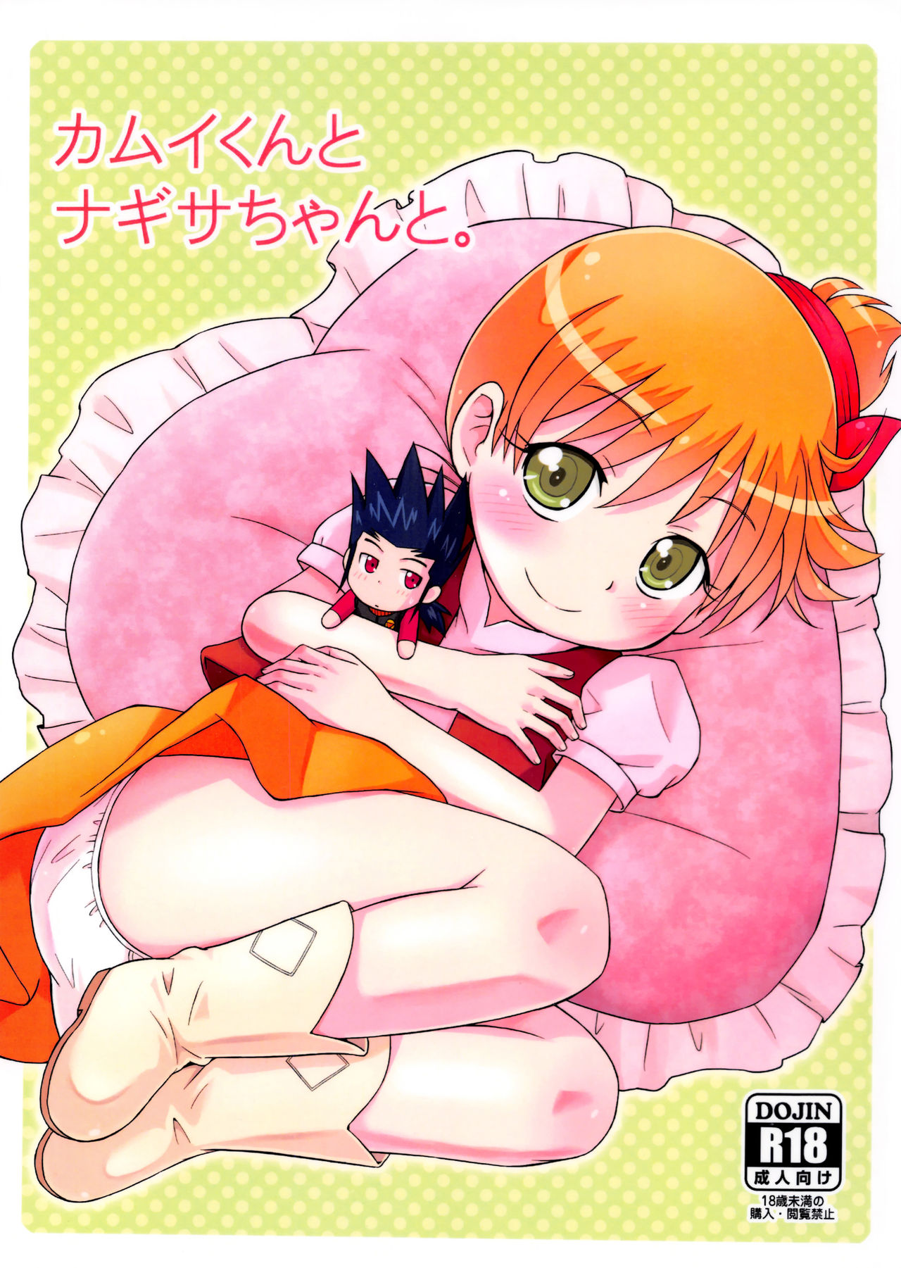 Kamui-kun to Nagisa-chan to. page 1 full