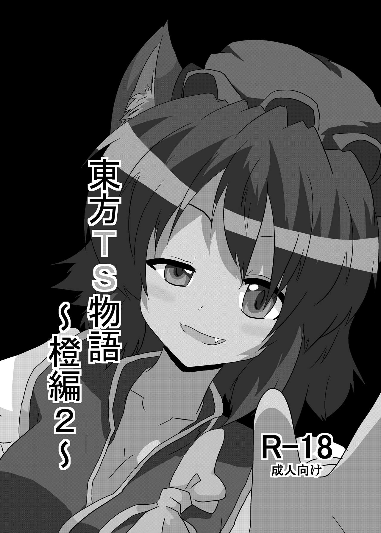 Touhou TS Monogatari ~Chen Hen 2~ page 2 full