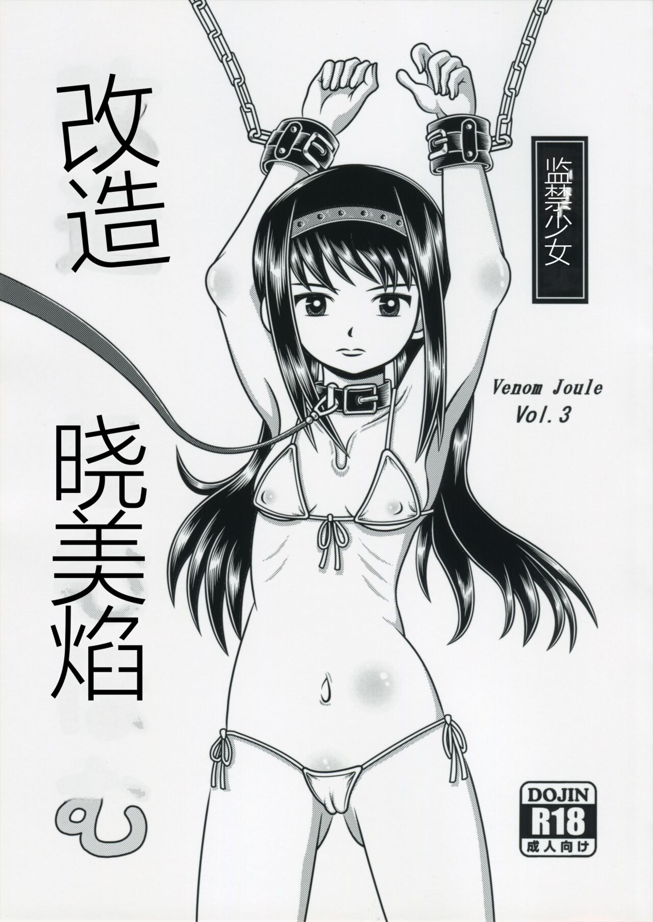 Venom Joule vol. 3 -Kankin Shoujo- Kaizou Homuhomu | Venom Joule Vol. 3  -监禁少女- 改造晓美焰 page 1 full