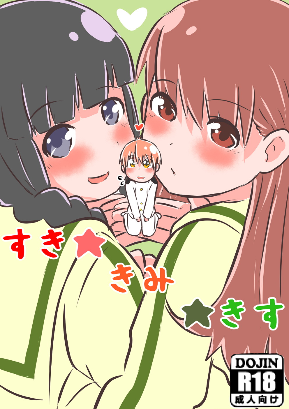 すき★きみ★きす page 1 full