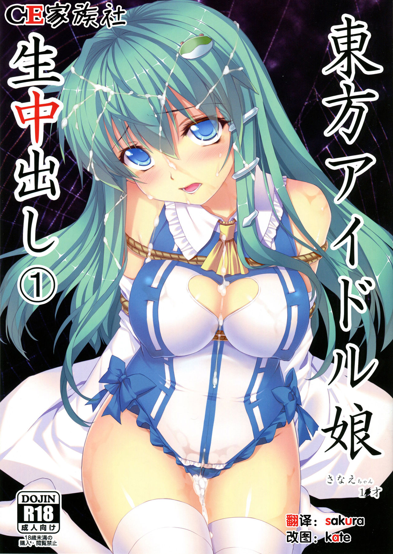 Touhou Idol Musume Nama Nakadashi 1 Sanae-chan 1x-sai page 1 full