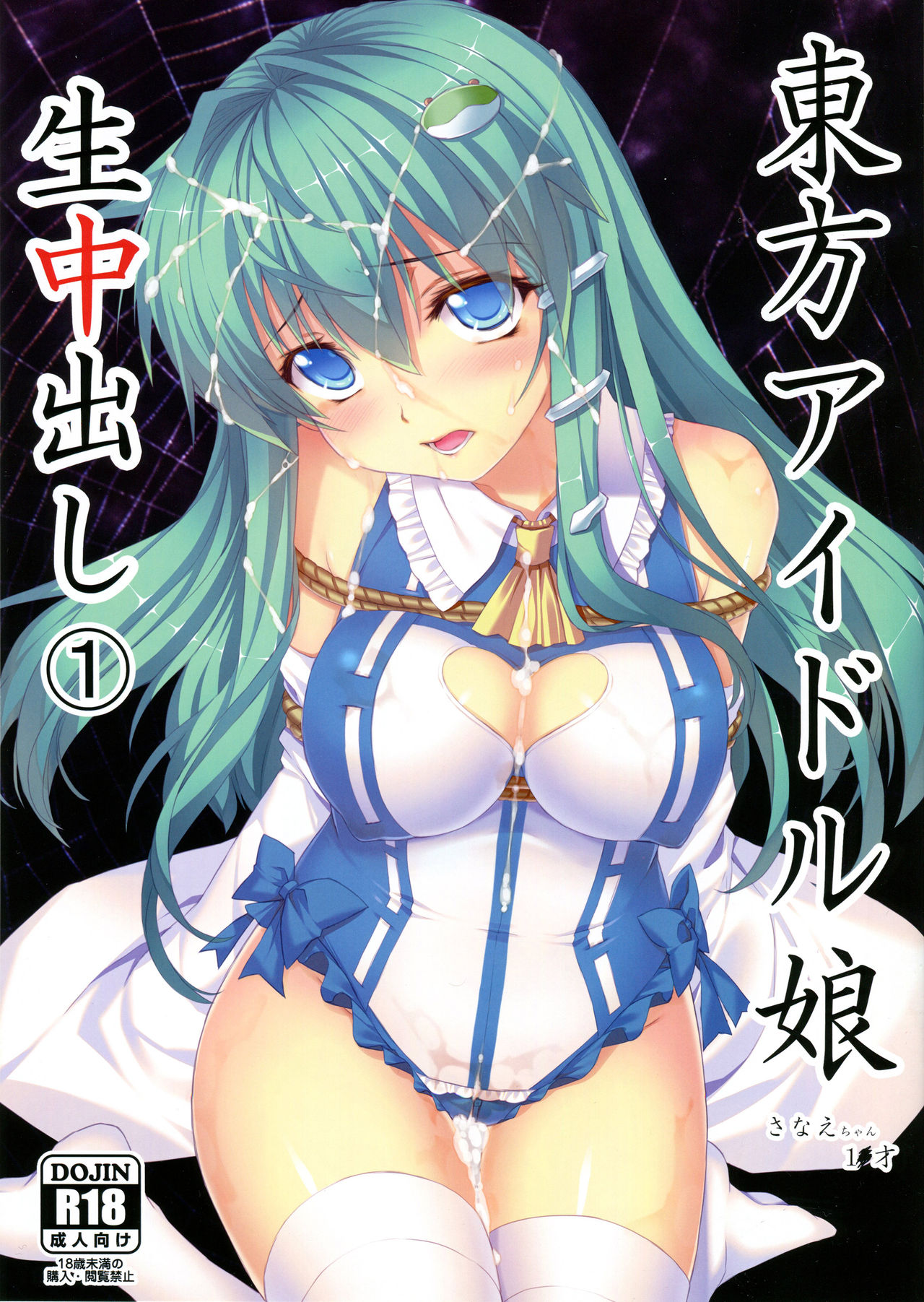 Touhou Idol Musume Nama Nakadashi 1 Sanae-chan 1x-sai page 2 full
