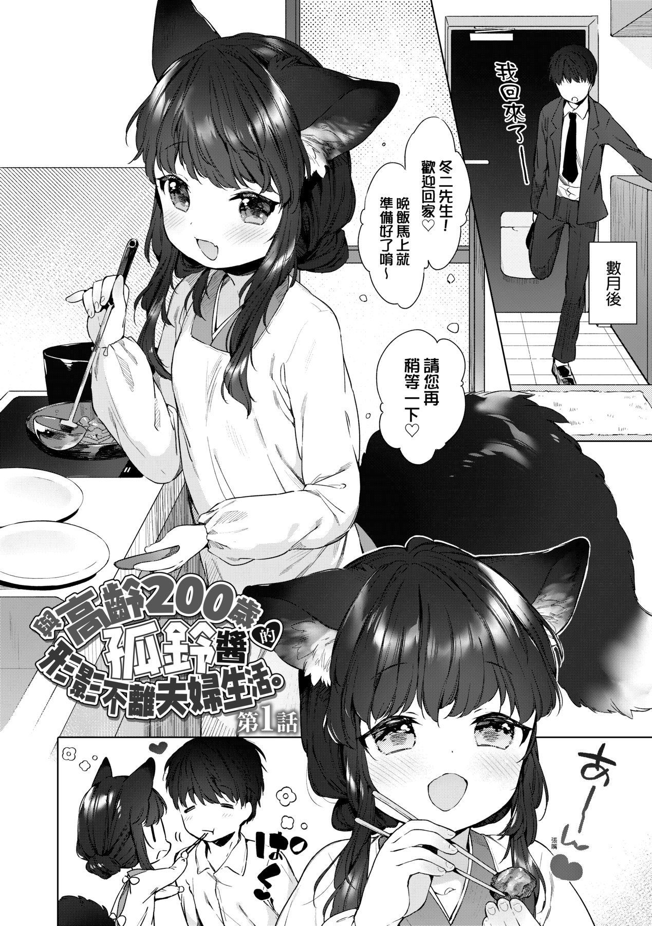 Utsushiyo to Osanaduma | 娑婆現世的嬌小狐妻 page 5 full