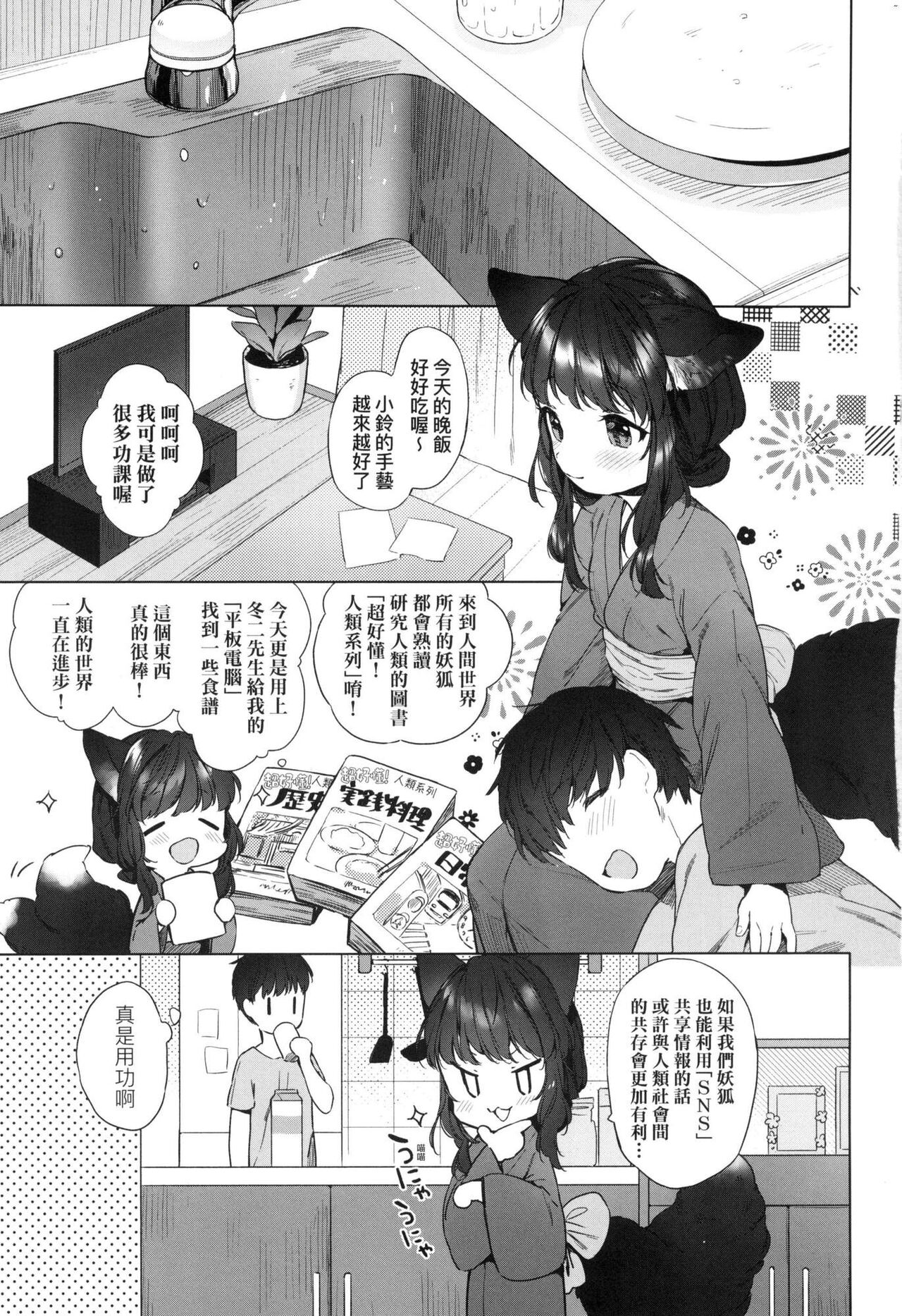 Utsushiyo to Osanaduma | 娑婆現世的嬌小狐妻 page 6 full