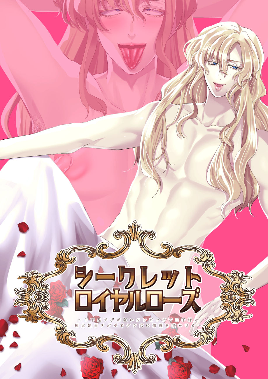 Secret Royal Rose ~Do Gehin Chinpo Kurui Tan Bitch Ouji-sama wa Gokufuto Shitsuji Chinpo de Ketsuana ni Bara wo Sakaseru~ page 1 full