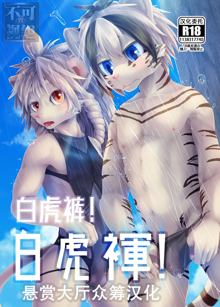 Byakko Fundoshi! page 1 full