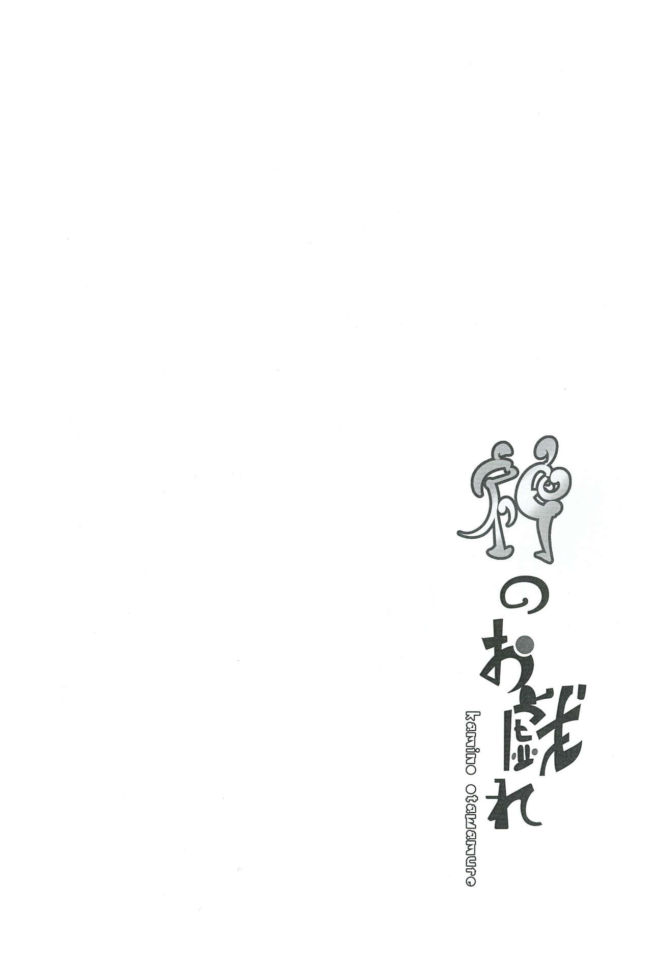 Kami no Otawamure | 神明的游戏 page 4 full