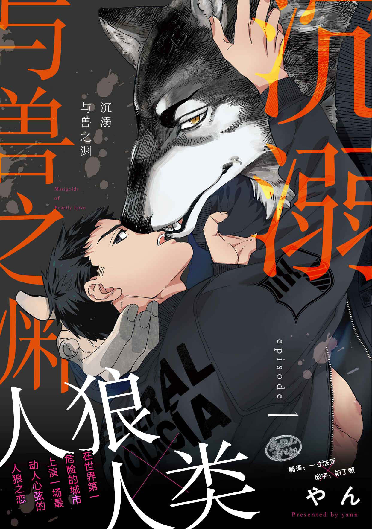 Juuai no Marigold | 沉溺与兽之渊 page 1 full