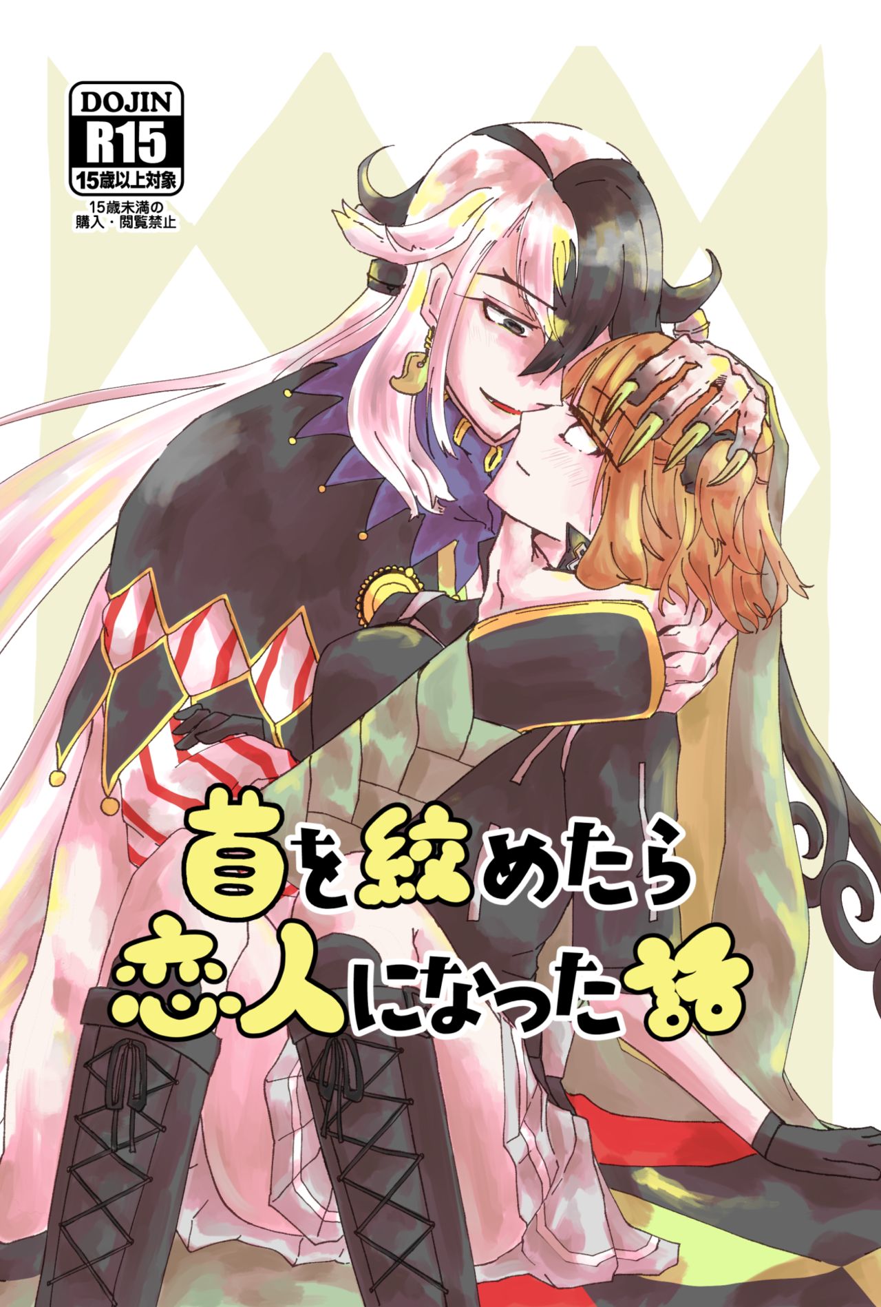 Kubi o Shimetara Koibito ni Natta Hanashi page 1 full