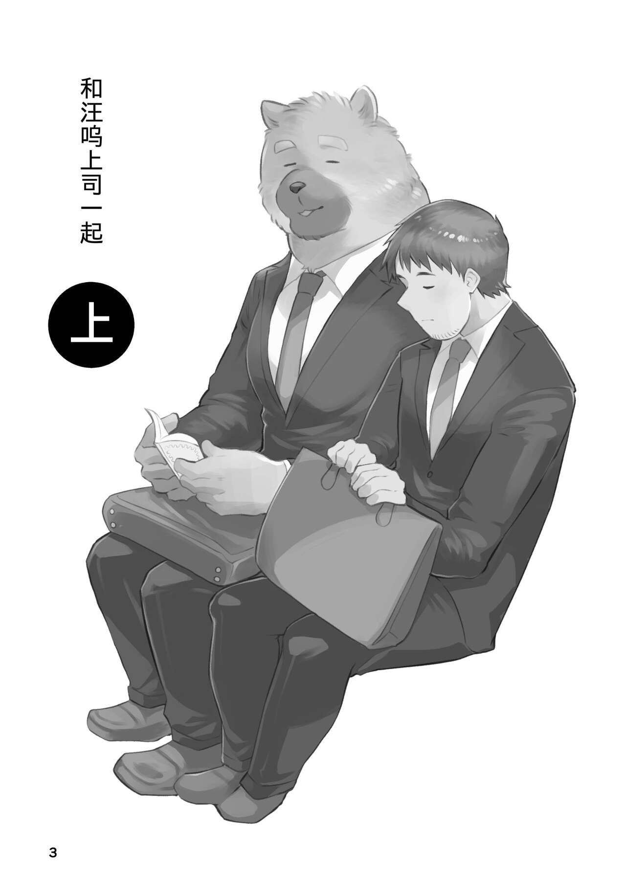 Wanwan Joushi to Jou | 和汪呜上司一起 上 page 3 full