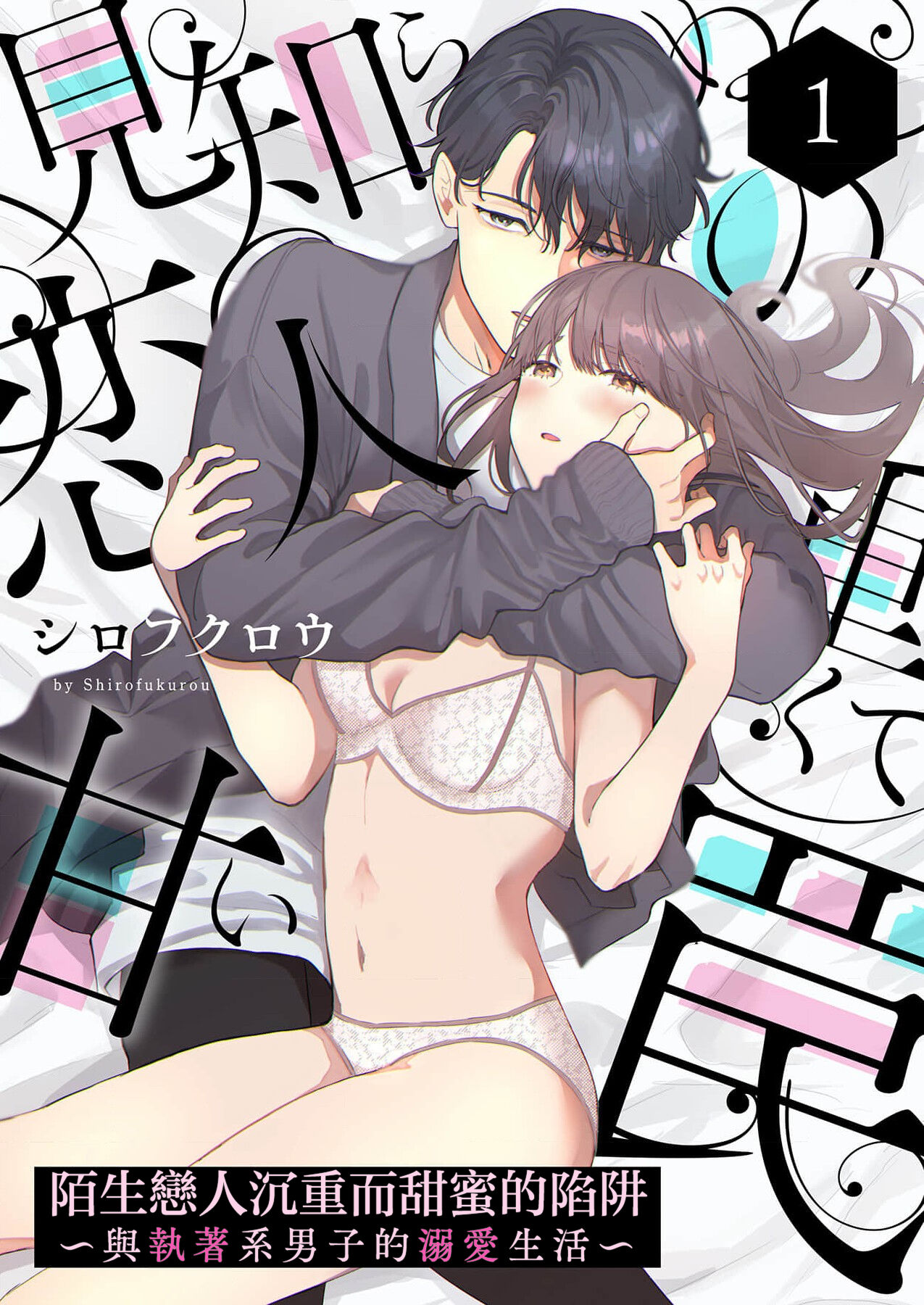 Mishiranu Koibito no Omokute Amai Wana ~Shuuchaku-kei Danshi to no Dekiai Seikatsu~ | 陌生恋人沉重而甜蜜的陷阱～与执着系男子的溺爱生活～ 1-6 完結 page 2 full