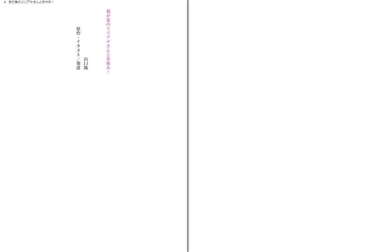 Wagaya no Liliana-san to Fuyuyasumi! page 4 full