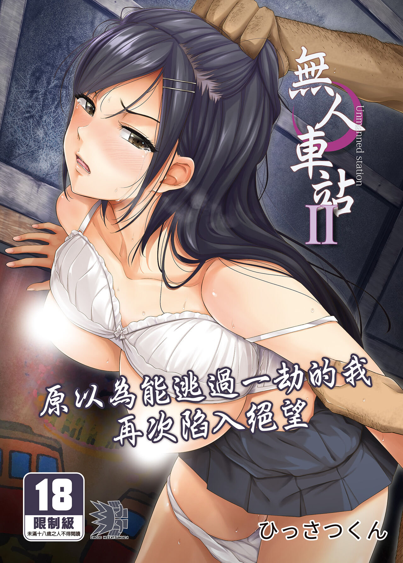 Mujineki - Unmanned station  ll | 無人車站 II page 1 full