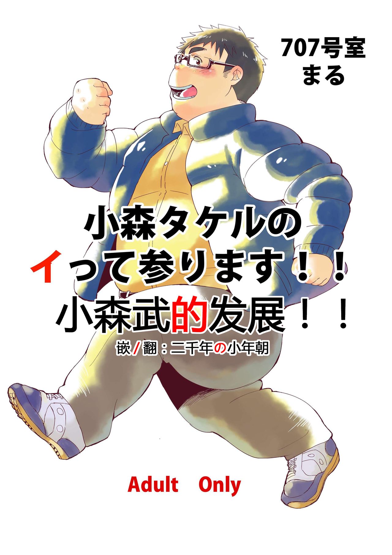 Komori Takeru no Itte Mairimasu!! | 小森武的发展!! page 1 full