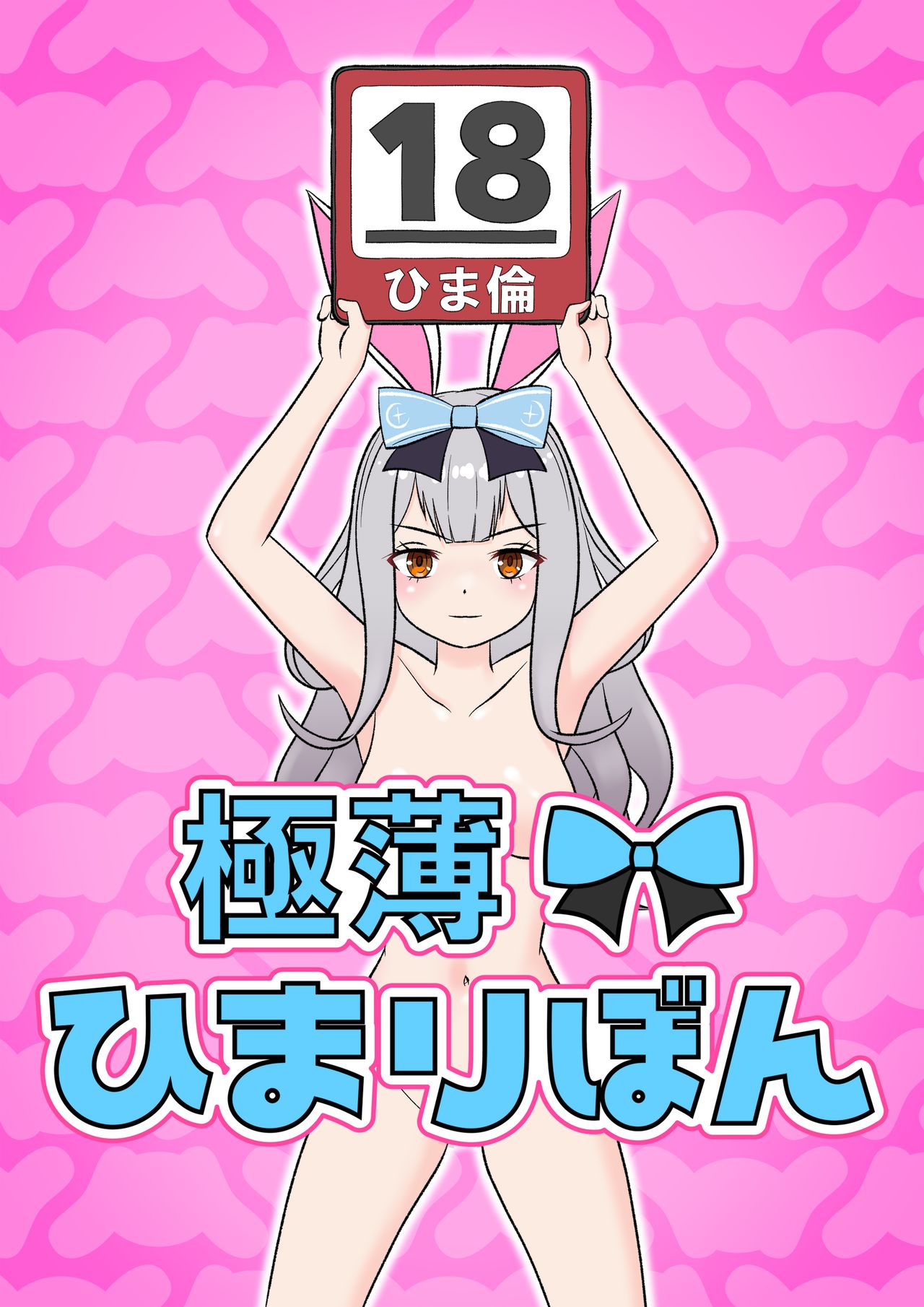 Gokuusu! Himari Bon   =Fureta7= page 1 full