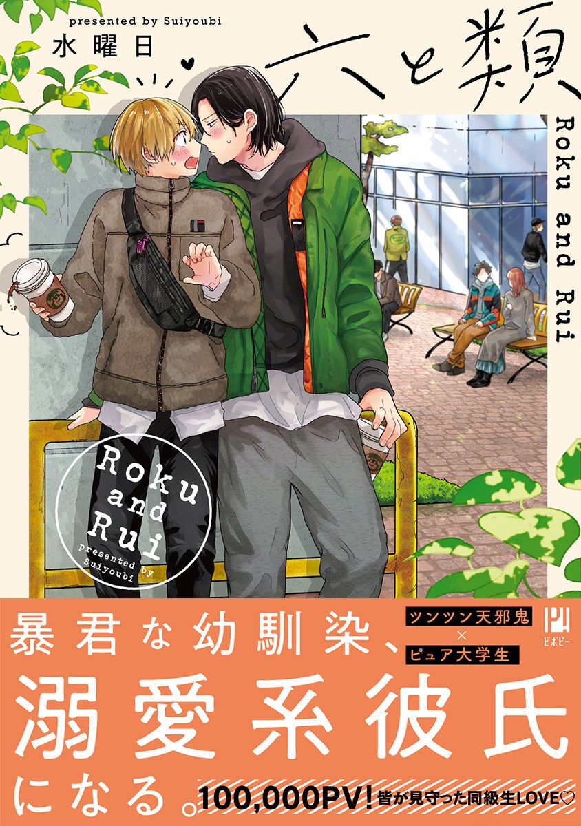 Roku and Rui｜六与类 page 1 full