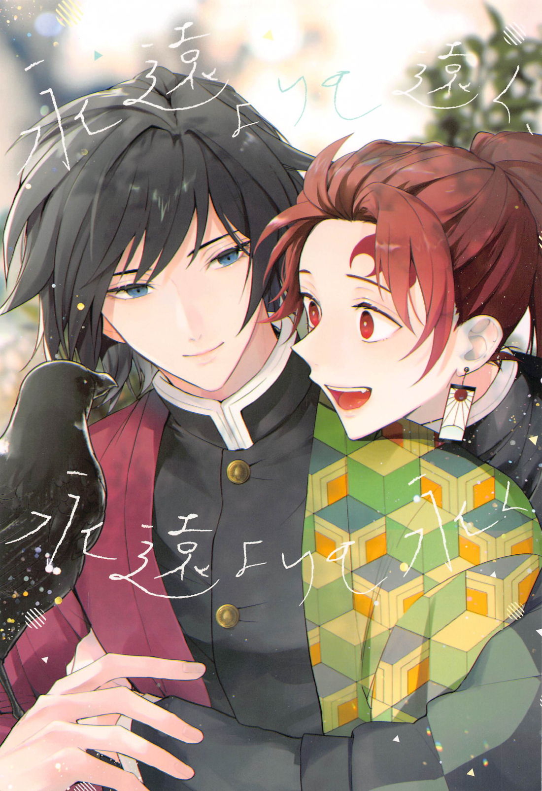 Towa yori mo Tooku, Towa yori mo Nagaku page 1 full