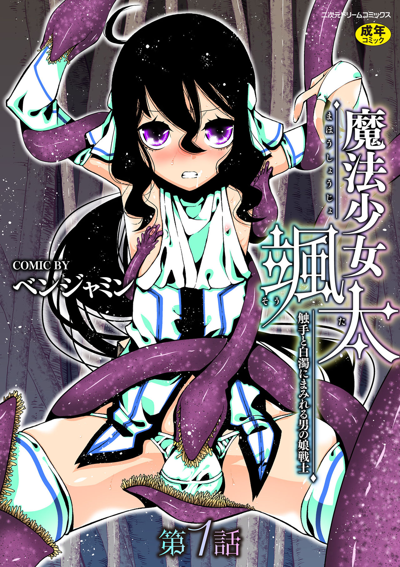 Mahou Shoujo Souta Shokushu to Hakudaku ni Mamireru Otokonoko Senshi Ch. 1 page 1 full