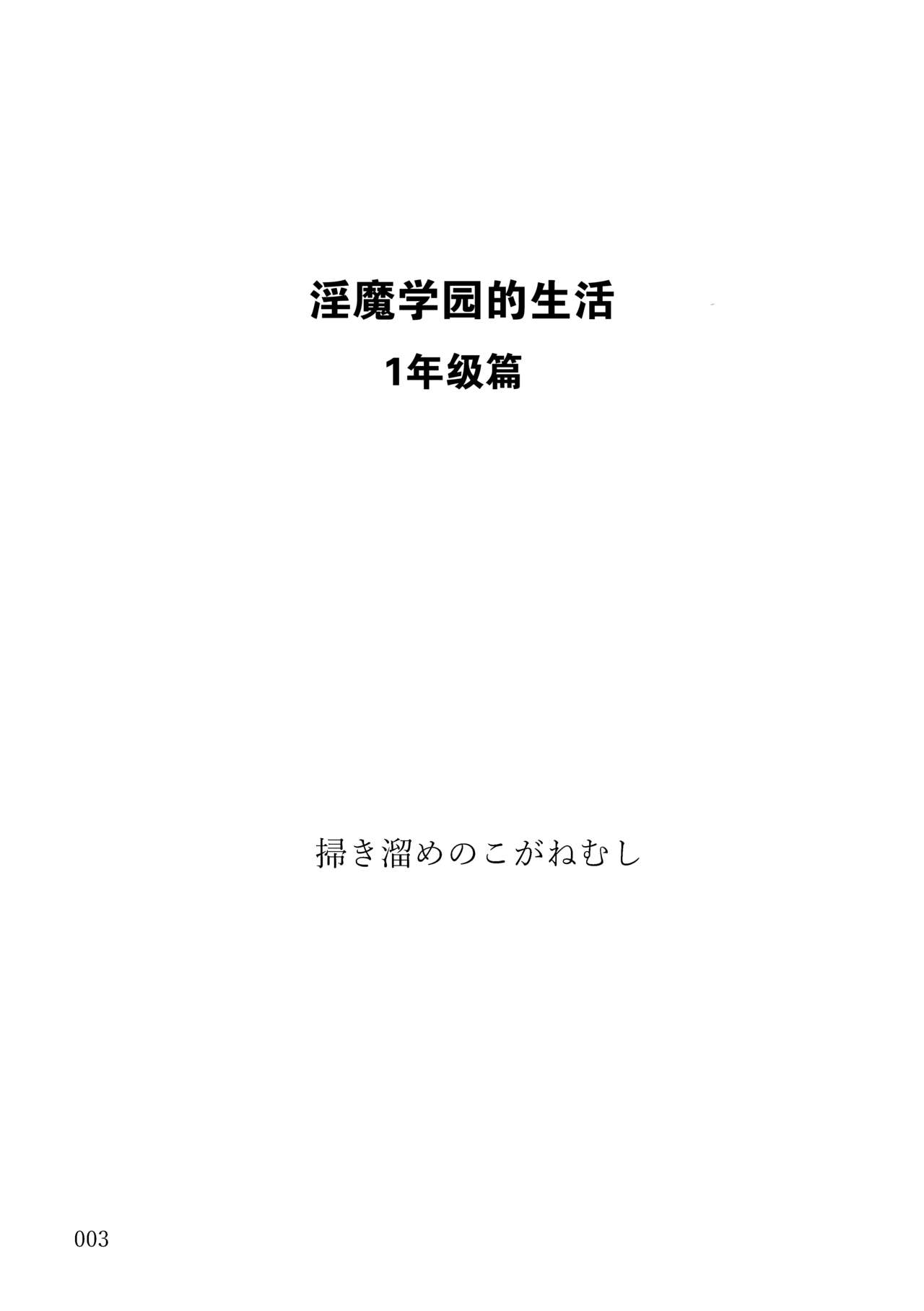 Succubus School Life 1-nensei Hen page 3 full