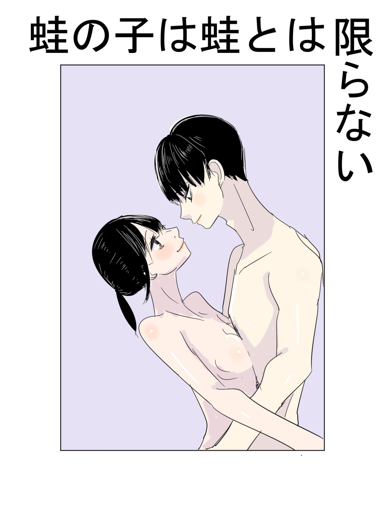 蛙の子は蛙とは限らない page 1 full