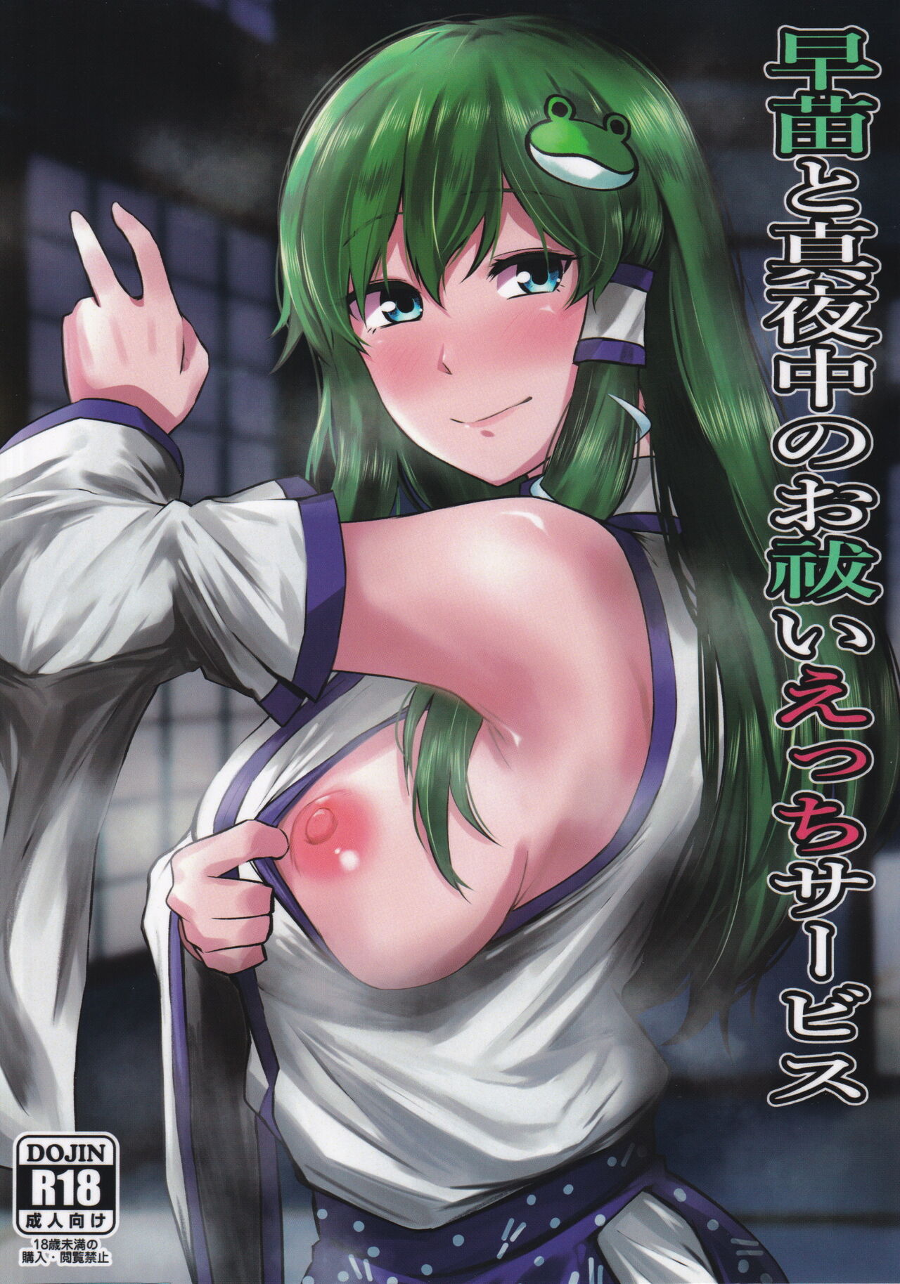 Sanae to Mayonaka no Oharai Ecchi Service page 1 full