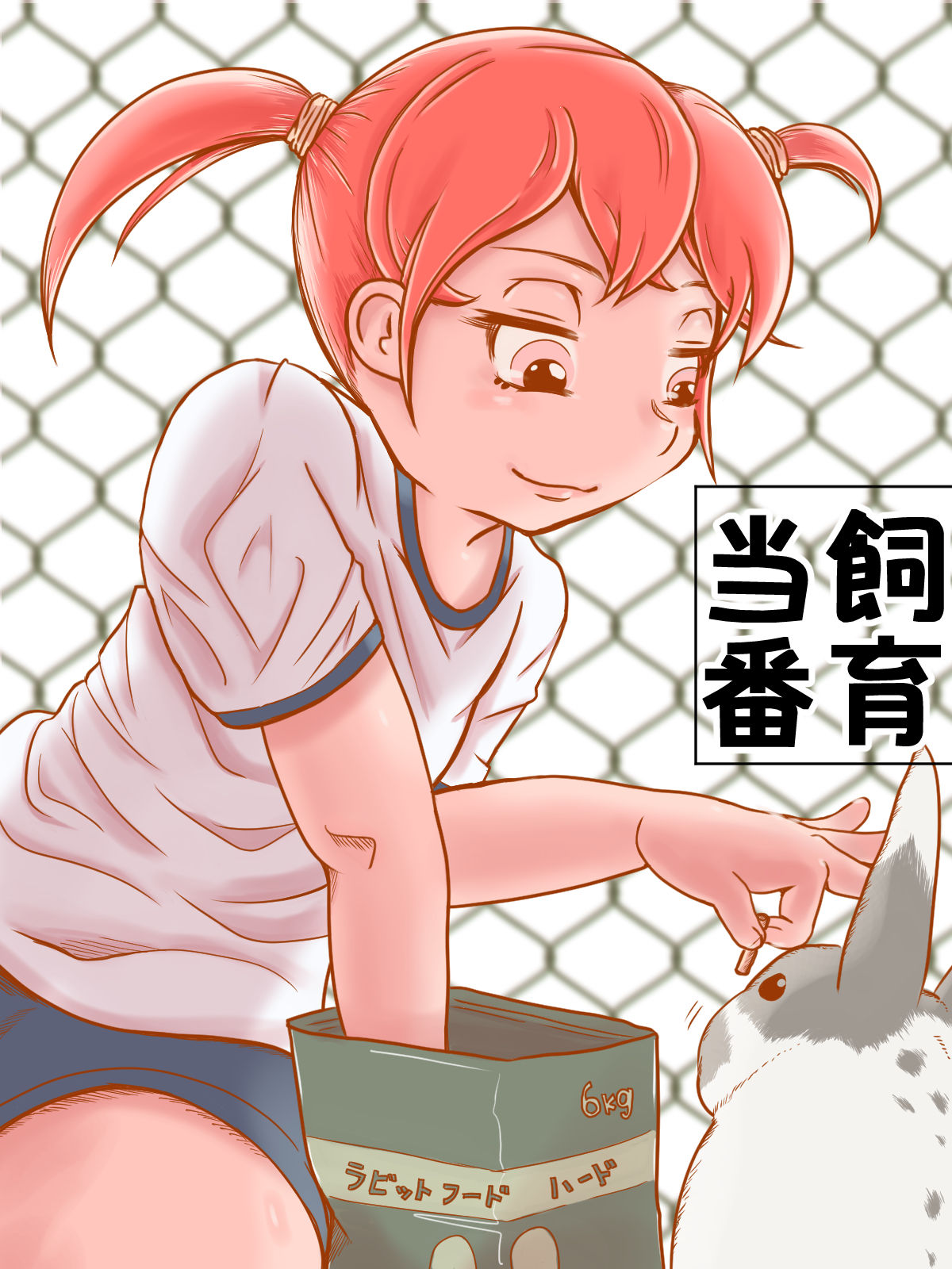 飼育当番 page 1 full