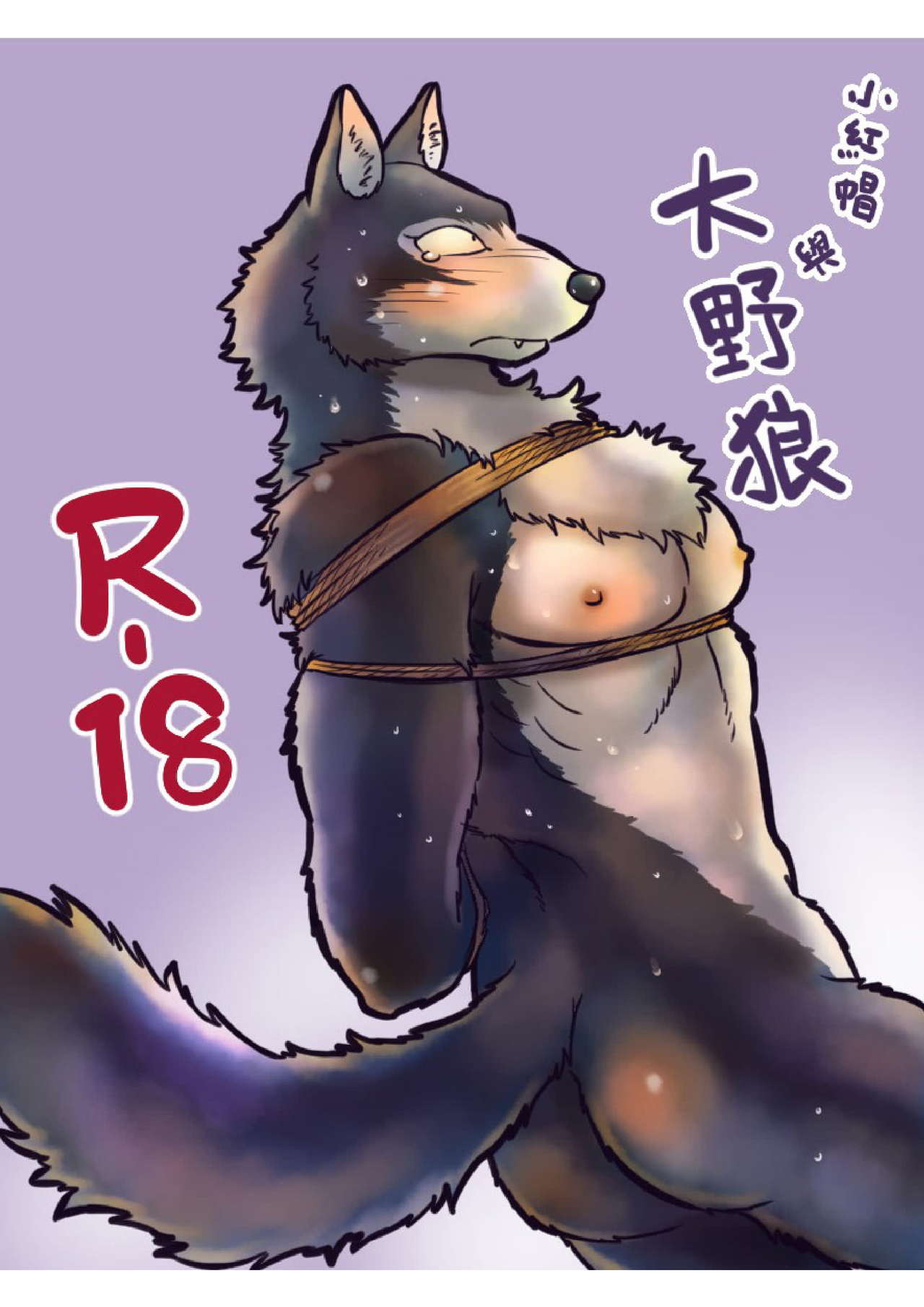 Kemohono Red Riding Hood page 1 full