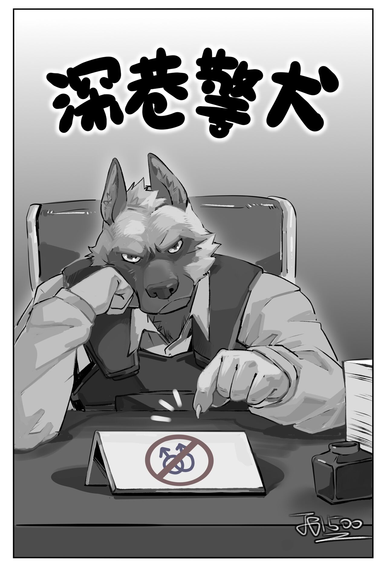 【酱爆】深巷警犬 page 1 full