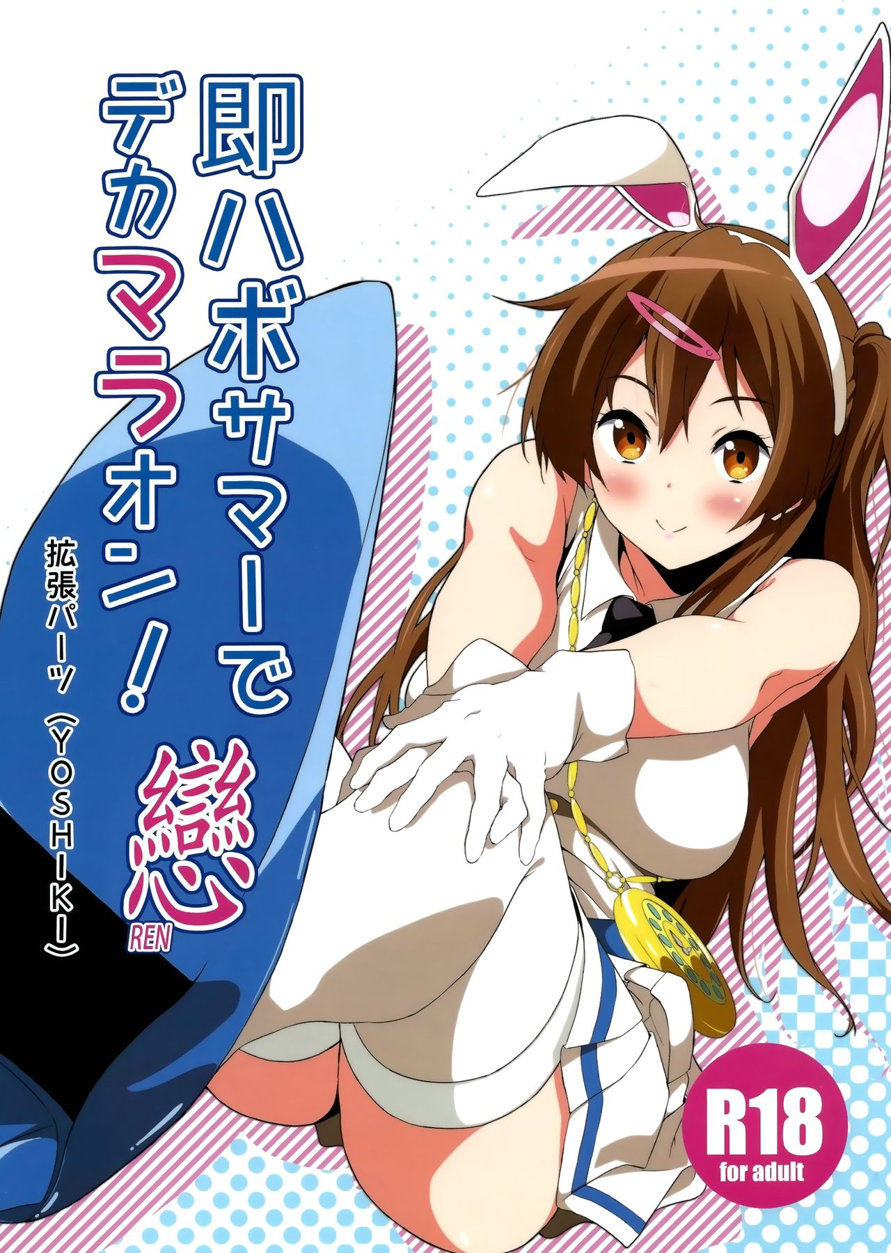 Soku Habo Summer de Dekamaraon! REN page 1 full