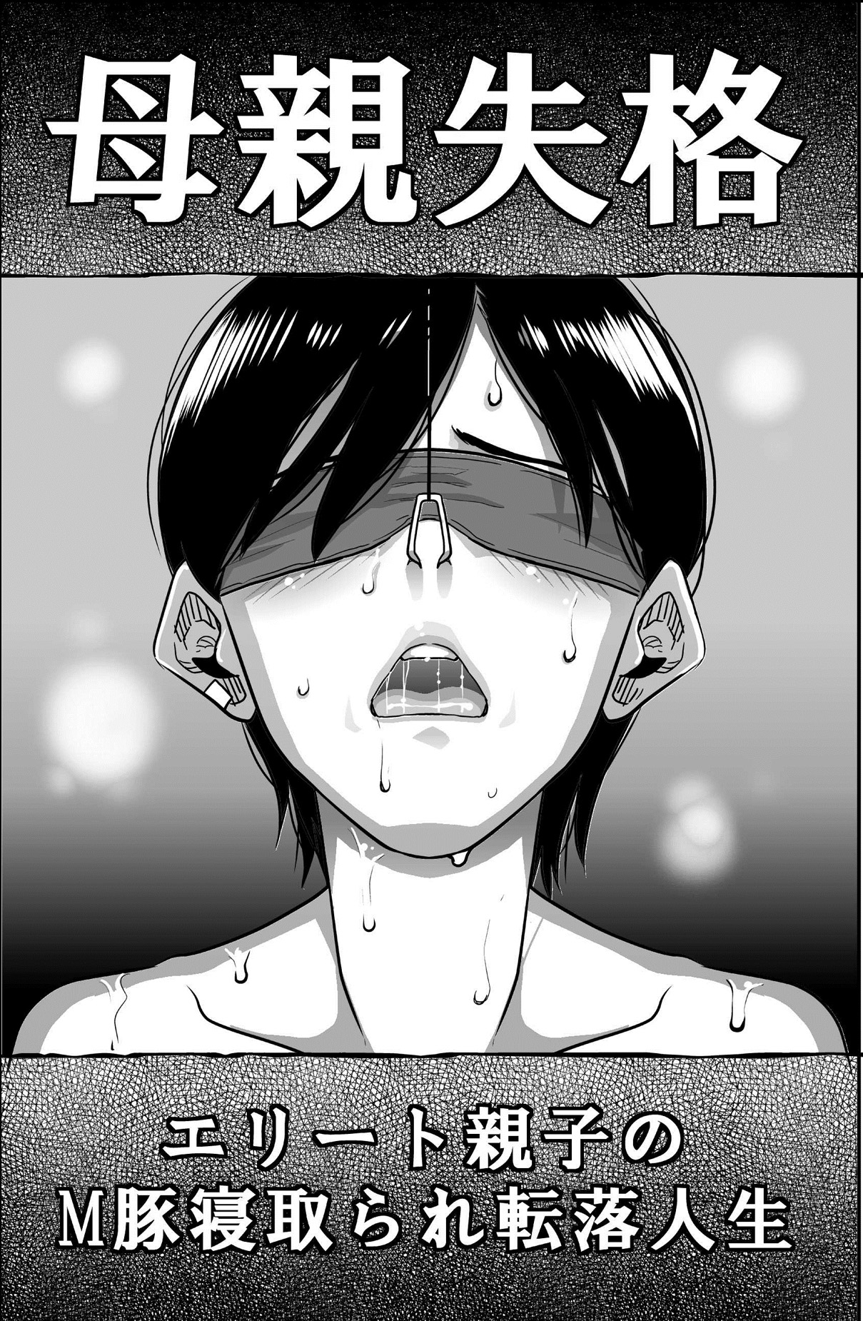 Hahaoya Shikkaku Elite Oyako no M Buta Netorare Tenraku Jinsei page 4 full