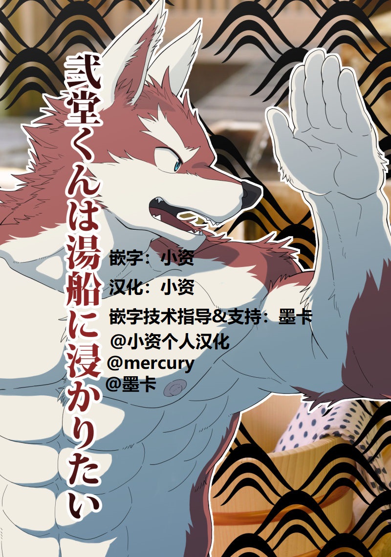 Nidou-kun Wants to Take a Bath 小资个人汉化 page 2 full