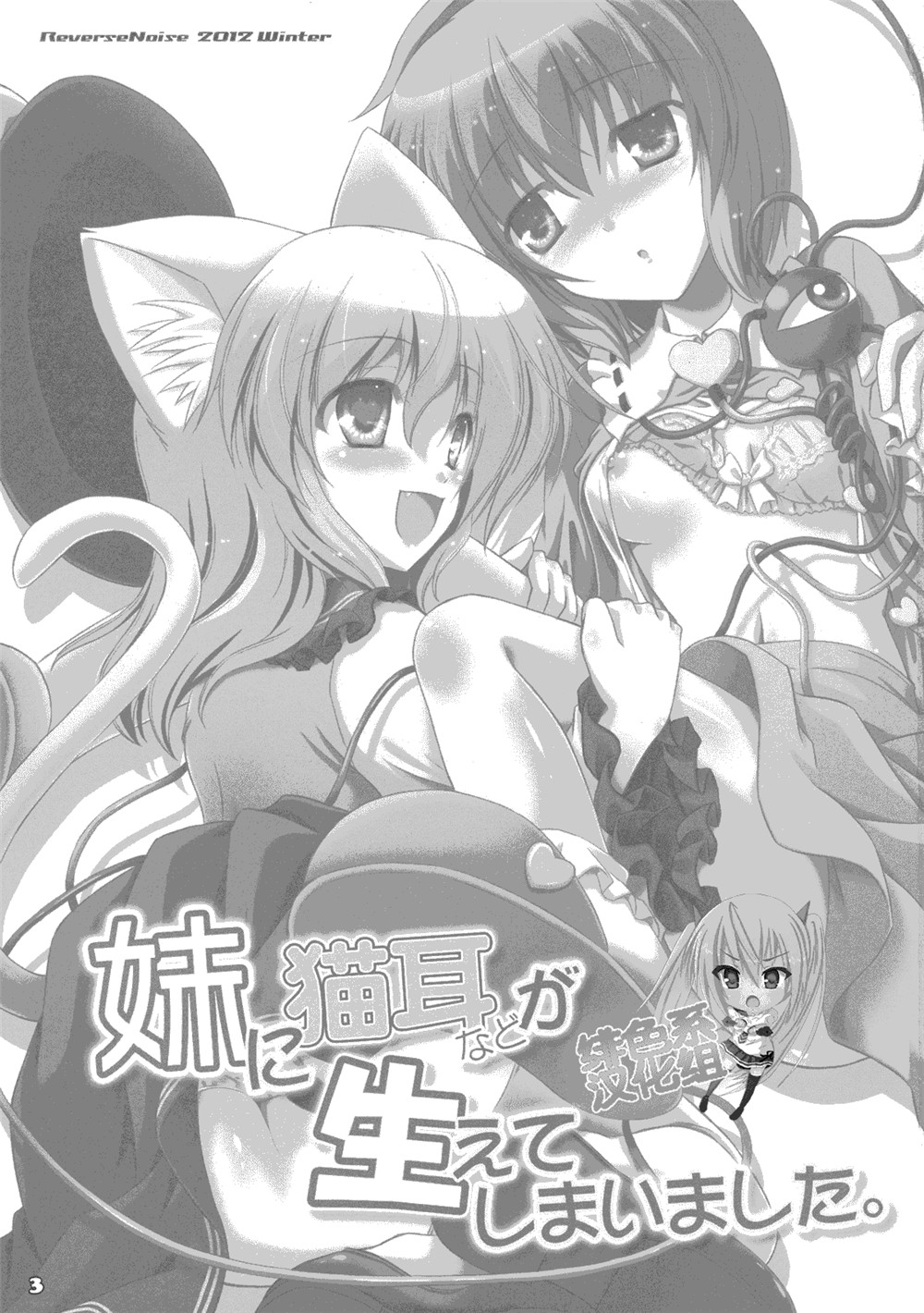 Imouto ni Nekomimi nado ga Haeteshimaimashita. page 3 full