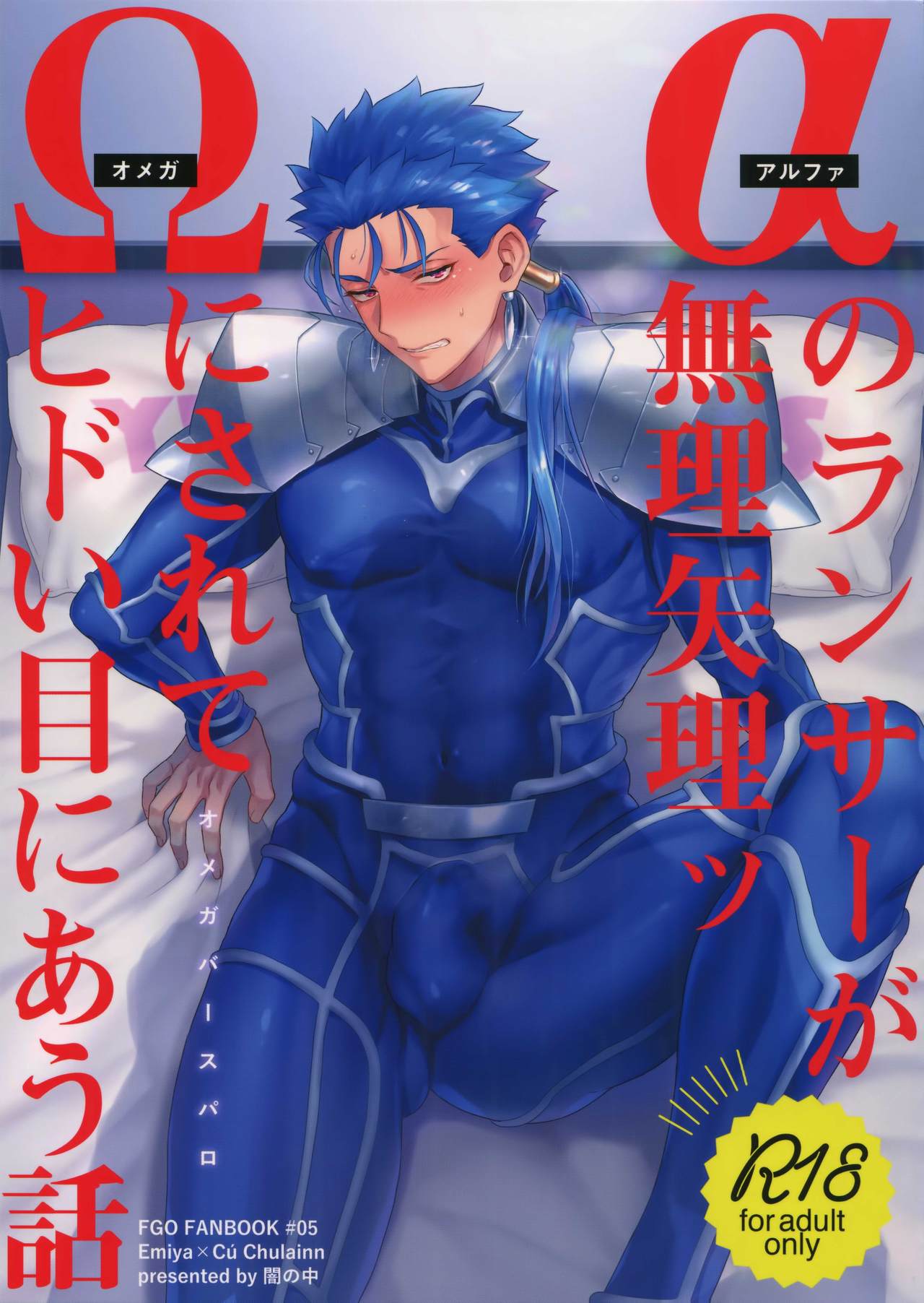 Alpha no Lancer ga Muriyari Omega ni Sarete Hidoi Me ni Au Hanashi page 1 full
