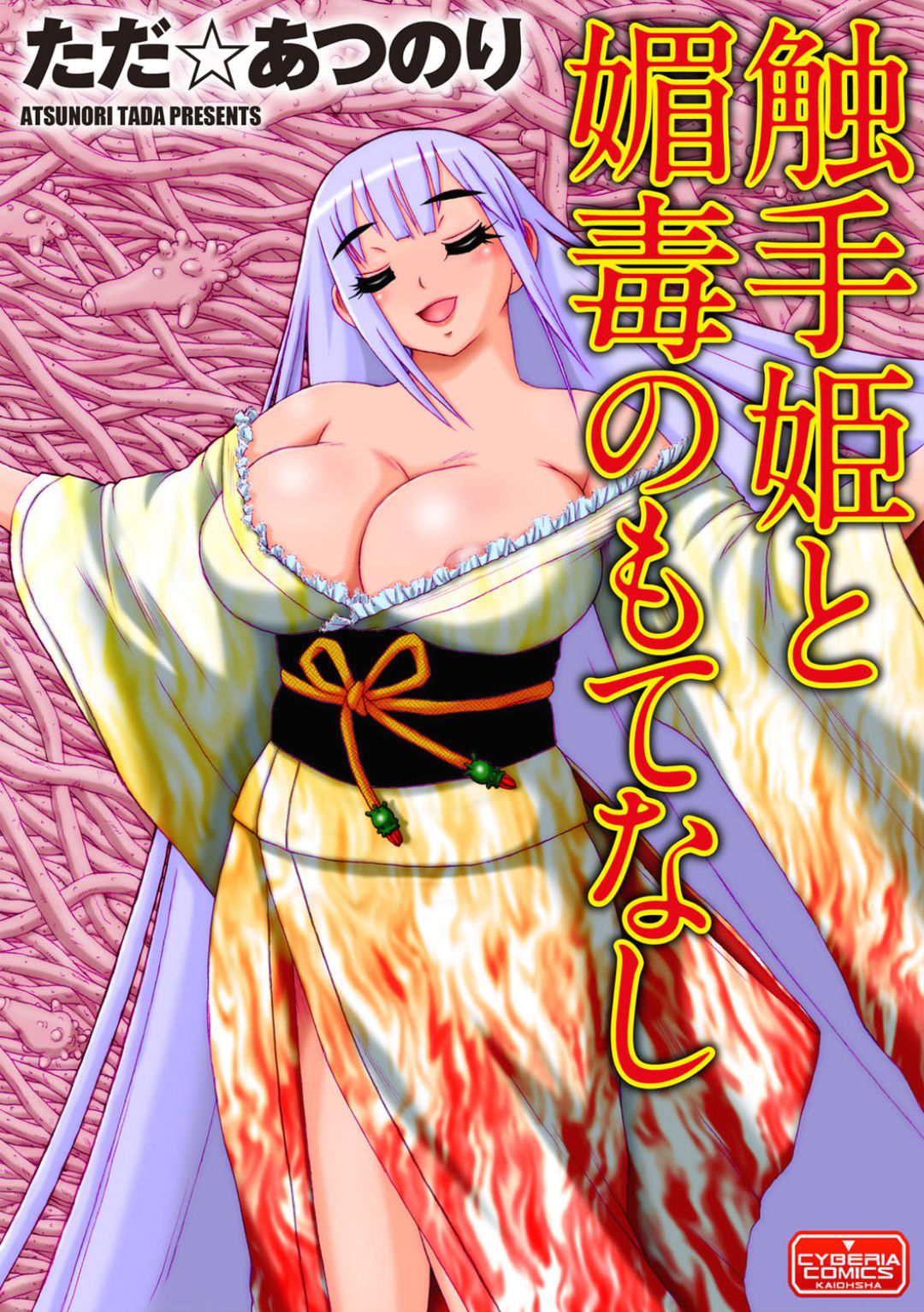 Shokushu Hime to Kobi Doku no Motenashi | The Tentacle Princess and Love Poison Hospitality page 1 full