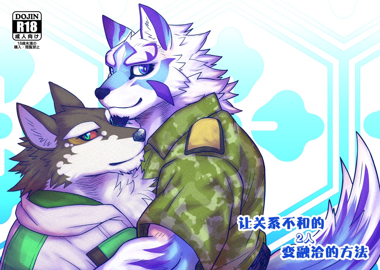 Funaka na Futari ga Nakayoku Naru Houhou | 让关系不和的二人变融洽的方法 page 1 full