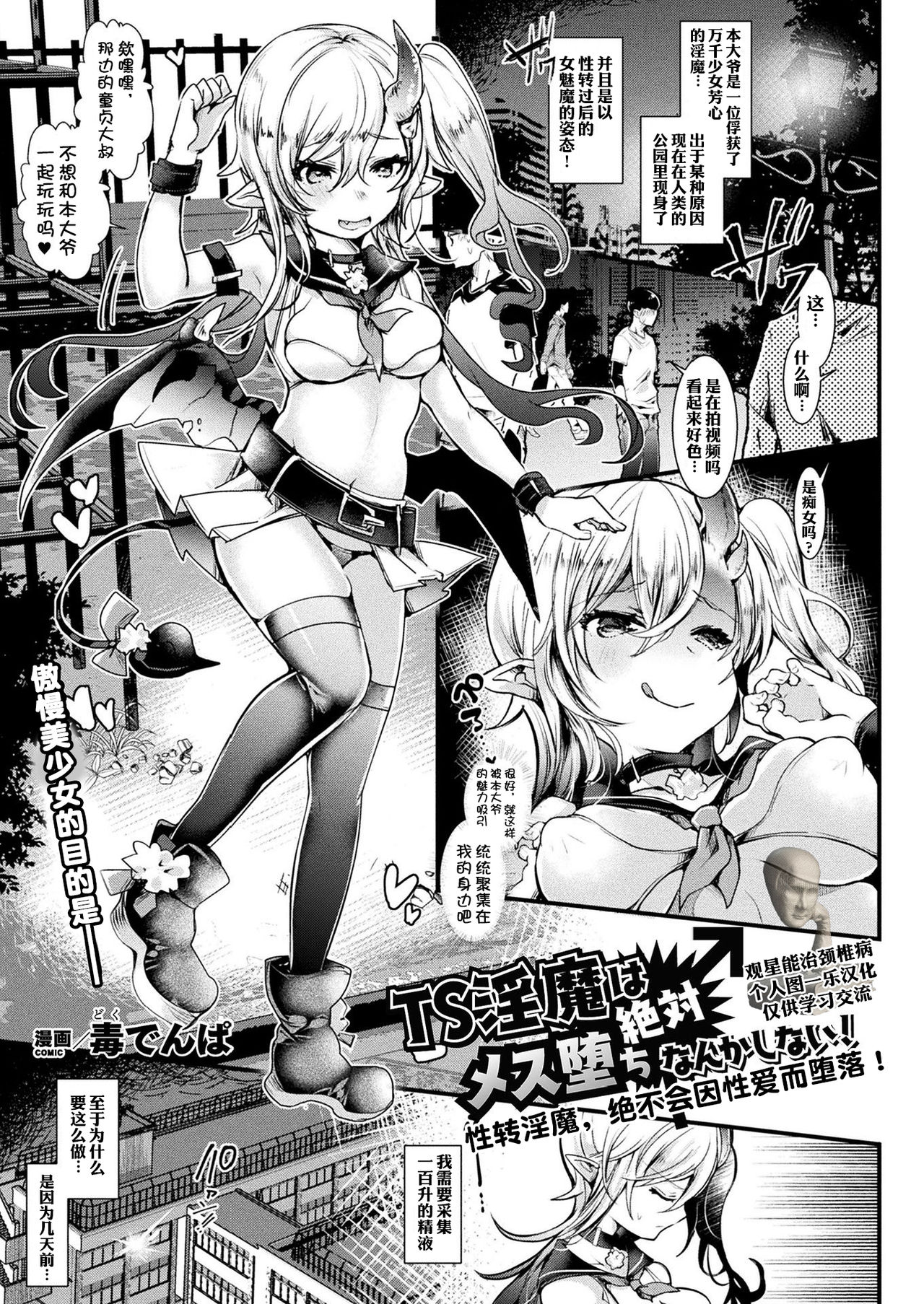 TS Inma wa Zettai Mesu Ochi nanka Shinai! | 性转淫魔绝不会因性爱而堕落！ page 1 full