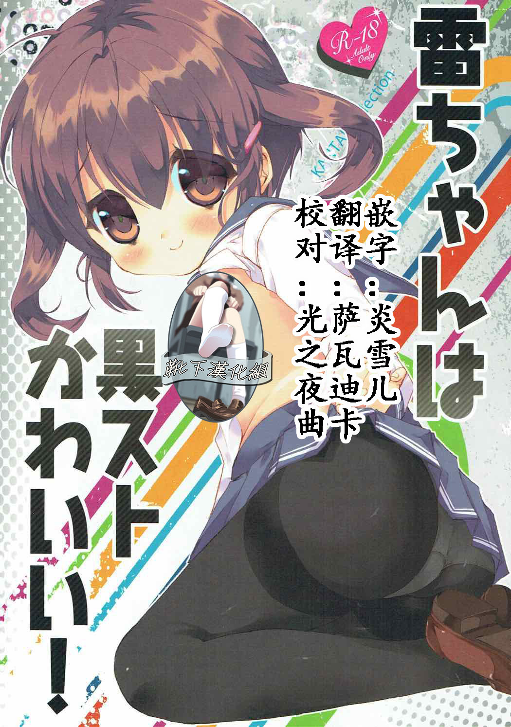 Ikazuchi-chan wa KuroSto Kawaii! page 1 full