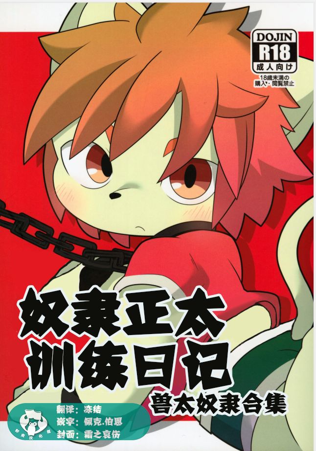 The Slave Boys Training | 奴隶正太训练日记 page 1 full