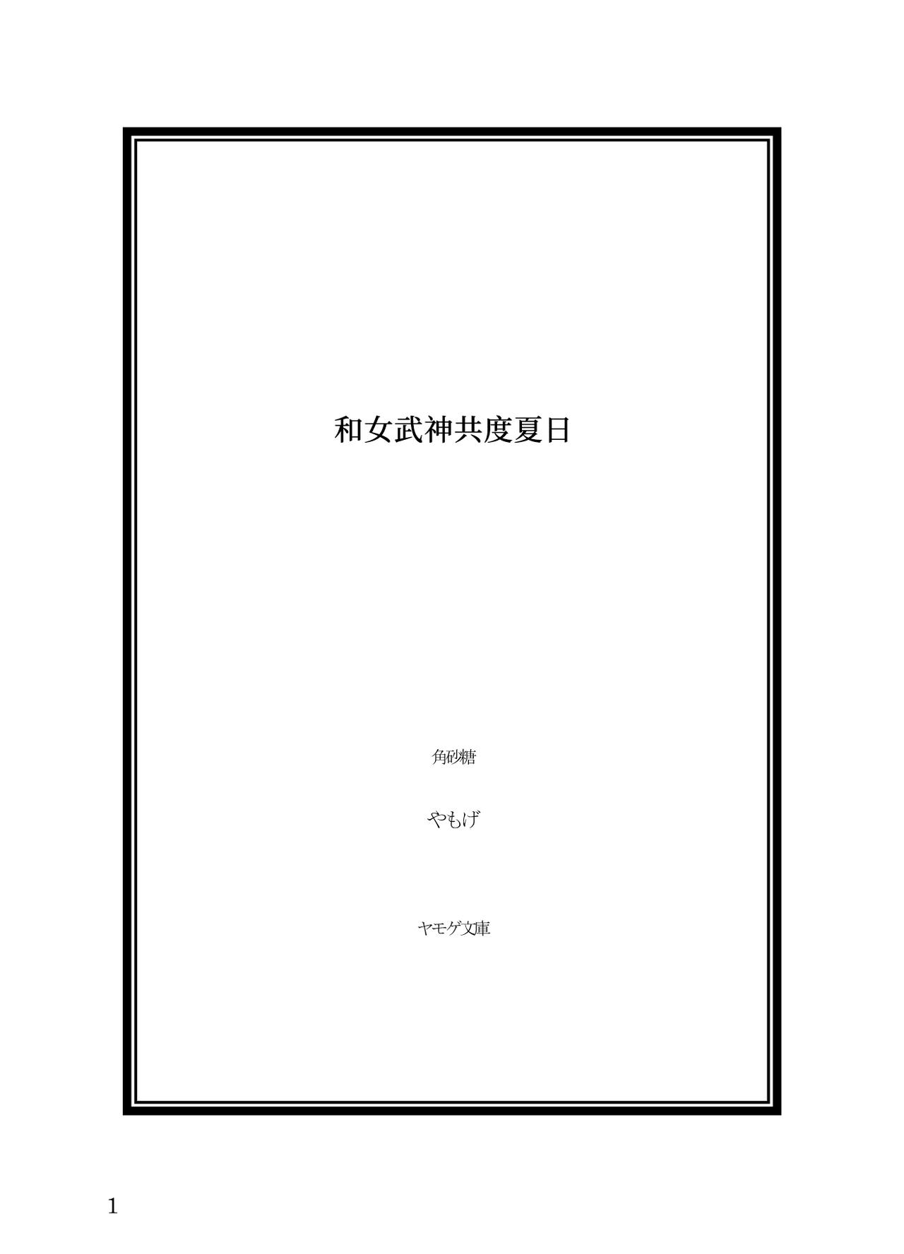 Ikusa Otome to Sugosu Natsu page 2 full