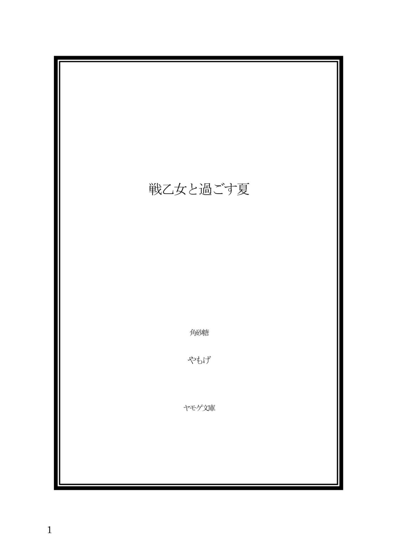 Ikusa Otome to Sugosu Natsu page 3 full