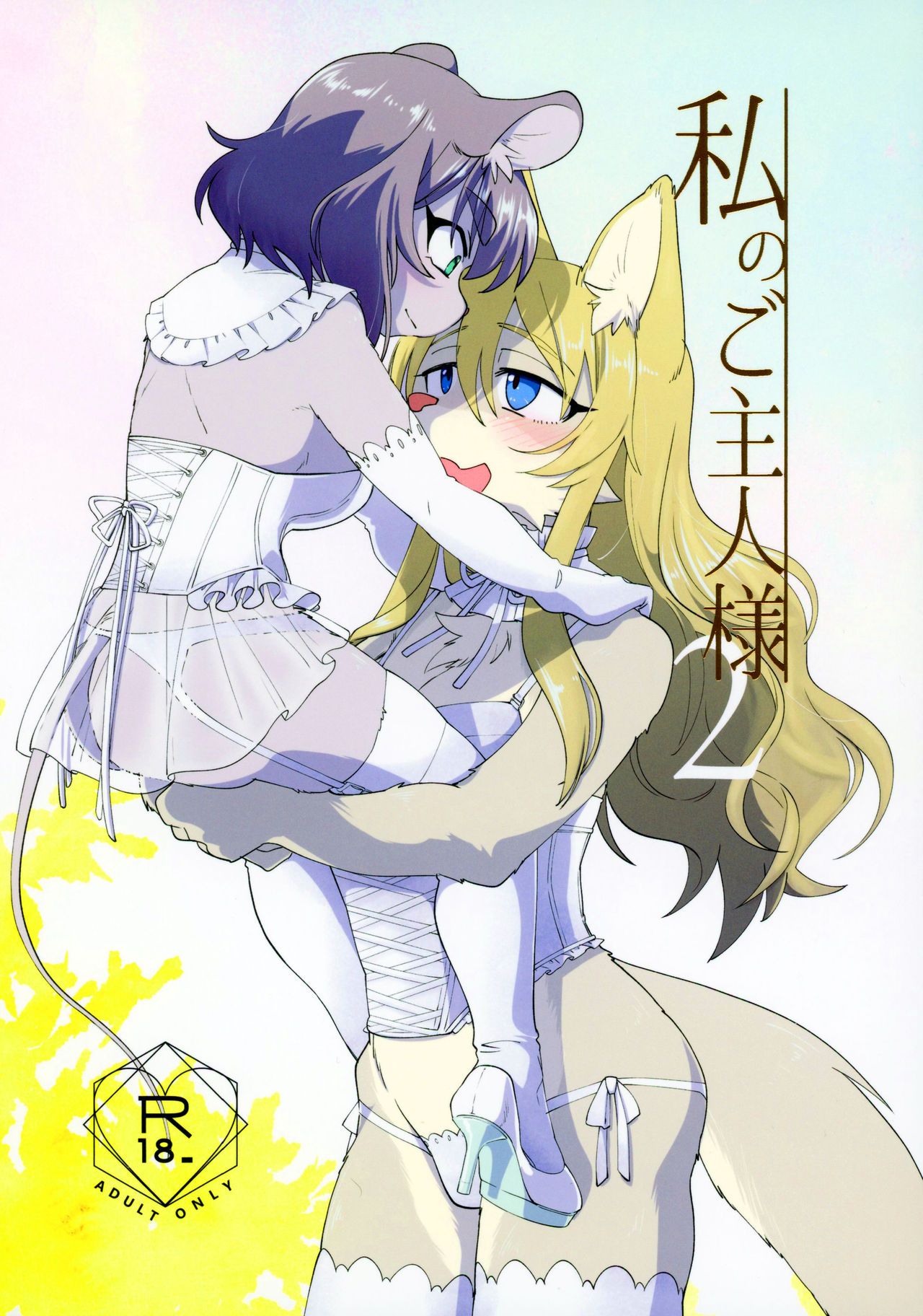 Watashi no Goshujin-sama 2 page 2 full