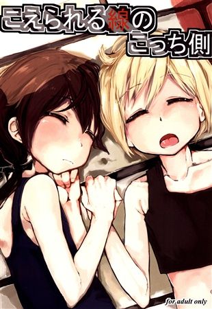 Koerareru Sen no Kotchigawa page 1 full