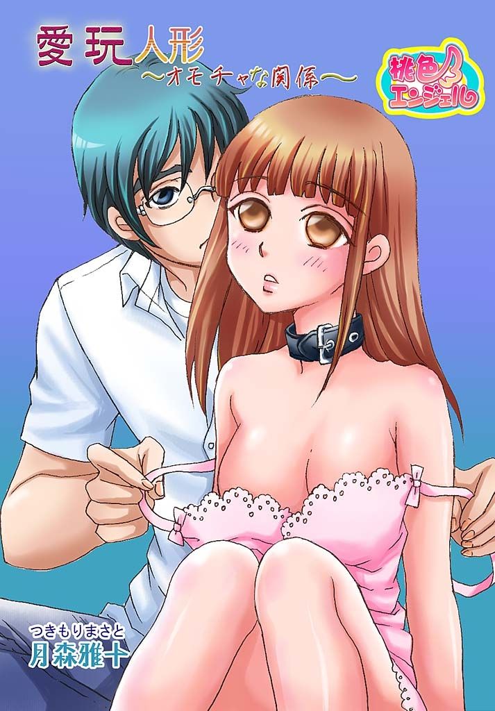 Aigan Ningyou ~Omocha na Kankei~ page 1 full