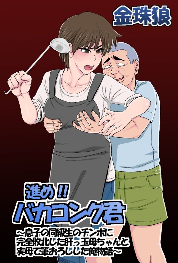 Susume!! Bakakong-kun ~Musuko no Doukyuusei no Chinpo ni Kanzen Haiboku Shita Kimottama Kaa-chan to Jitsubo de Fudeoroshi Shita Ore Monogatari~ page 1 full