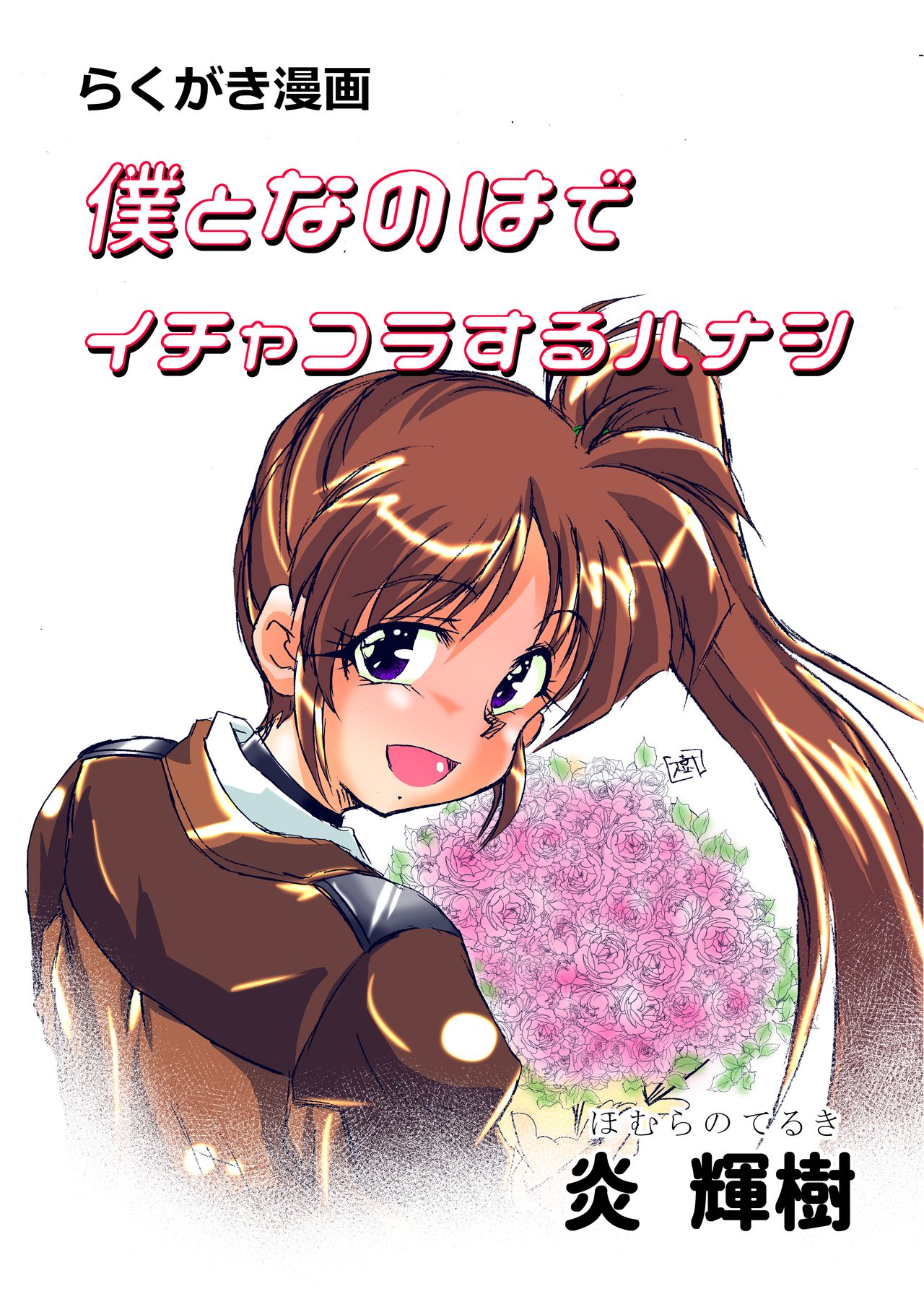 Boku to Nanoha de Ichakora Suru Hon page 4 full