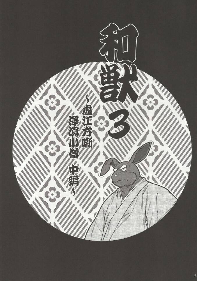 Wa Juu 3 ~Kyokou-gata Banashi Omodaka Kozou Chuuhen~ page 2 full